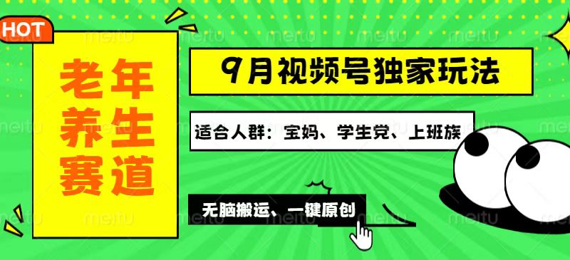 （12551期）视频号最新玩法，老年养生赛道一键原创，多种变现渠道，可批量操作，日…云创资源网-云创-资源网云创资源