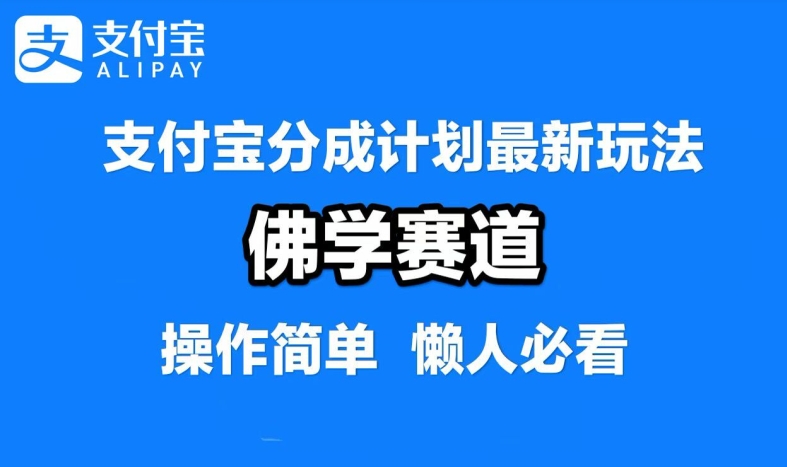 支付宝分成计划，佛学赛道，利用软件混剪，纯原创视频，每天1-2小时，保底月入过W【揭秘】云创资源网-云创-资源网云创资源