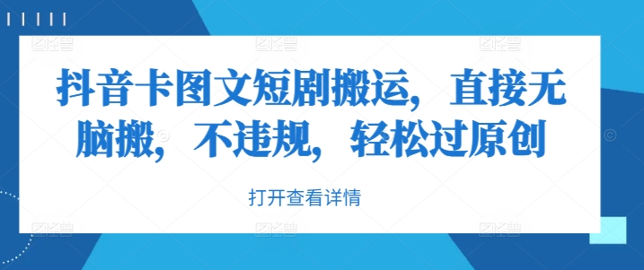 抖音卡图文短剧搬运，直接无脑搬，不违规，轻松过原创云创资源网-云创-资源网云创资源
