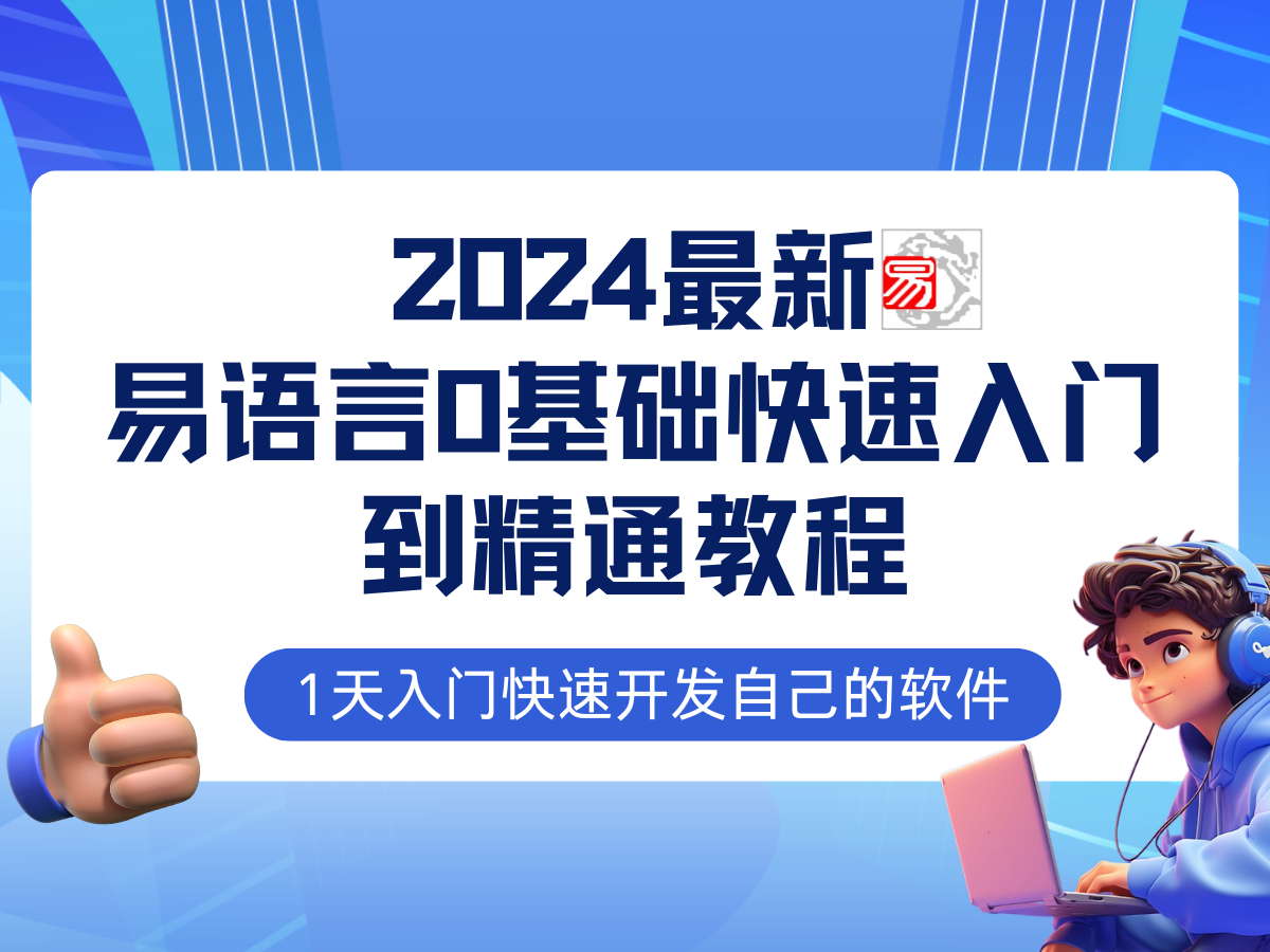 易语言2024最新0基础入门+全流程实战教程，学点网赚必备技术云创资源网-云创-资源网云创资源