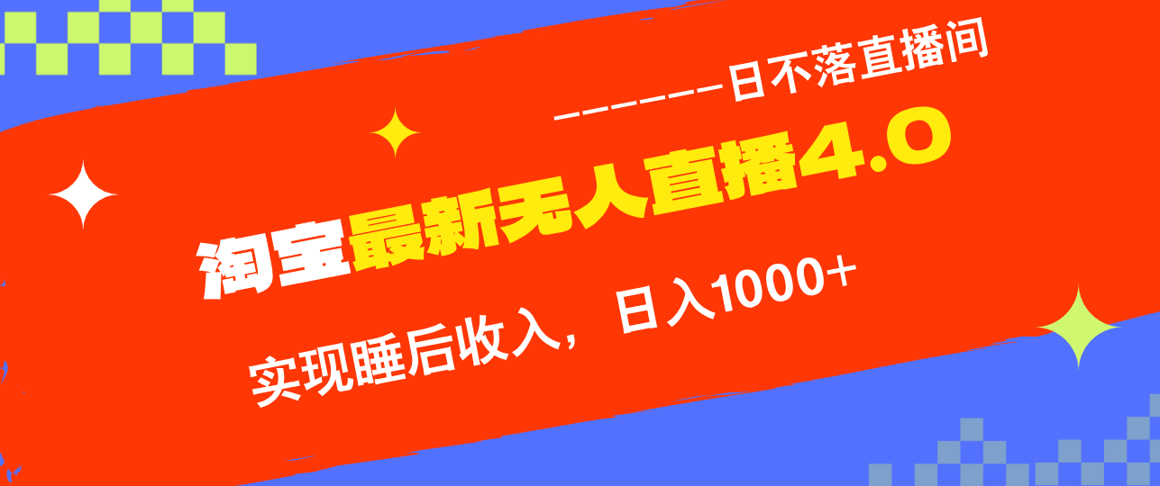 TB无人直播4.0九月份最新玩法，不违规不封号，完美实现睡后收入，日躺…云创资源网-云创-资源网云创资源