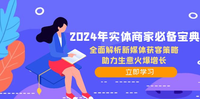 2024年实体商家必备宝典：全面解析新媒体获客策略，助力生意火爆增长云创资源网-云创-资源网云创资源