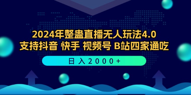 2024年整蛊直播无人玩法4.0，支持抖音/快手/视频号/B站四家通吃 日入2000+云创资源网-云创-资源网云创资源