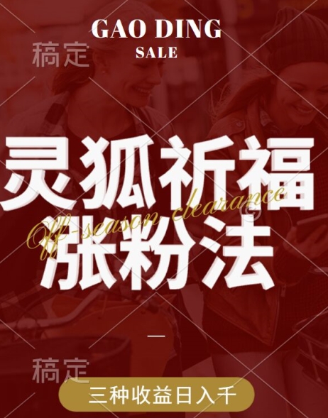 灵狐送祈福，视频号涨粉新方法，分成计划，橱窗带货 3种收益到手，日入1k+【揭秘】云创资源网-云创-资源网云创资源