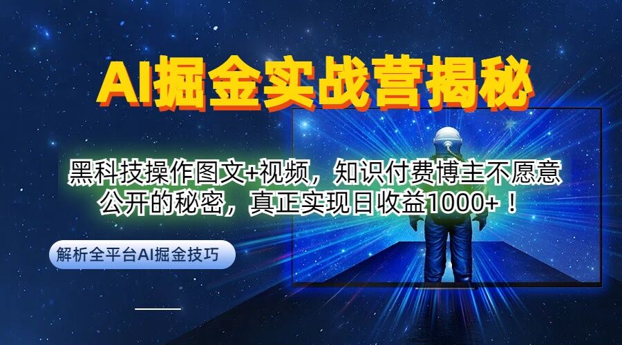 AI掘金实战营：黑科技操作图文+视频，知识付费博主不愿意公开的秘密，真正实现日收益1k【揭秘】云创资源网-云创-资源网云创资源