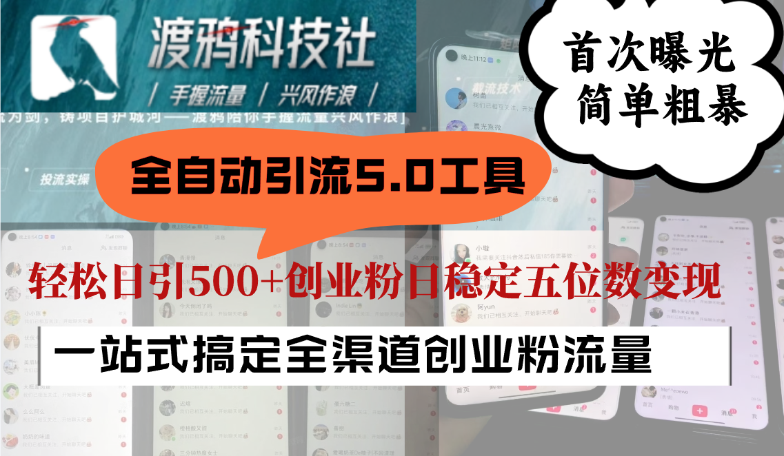 全自动引流5.0工具首次曝光，简单粗暴，轻松日引500+日稳定五位数变现云创资源网-云创-资源网云创资源