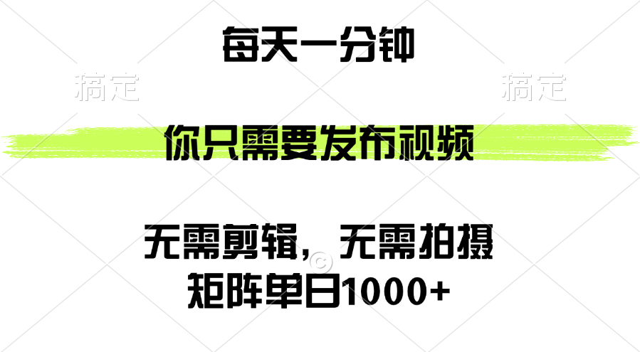 （12538期）矩阵单日1000+，你只需要发布视频，用时一分钟，无需剪辑，无需拍摄云创资源网-云创-资源网云创资源