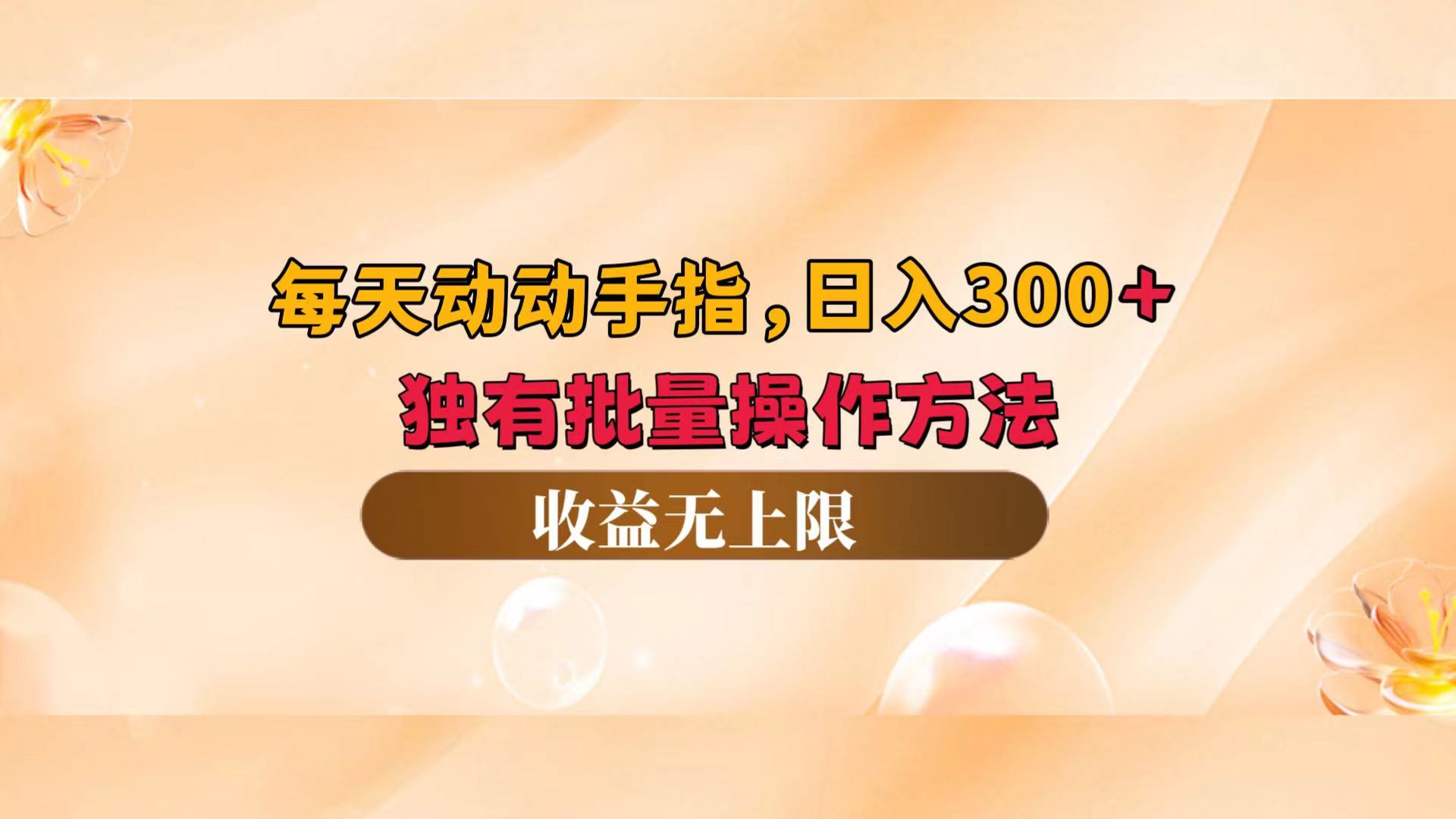 （12564期）每天动动手指头，日入300+，独有批量操作方法，收益无上限云创资源网-云创-资源网云创资源