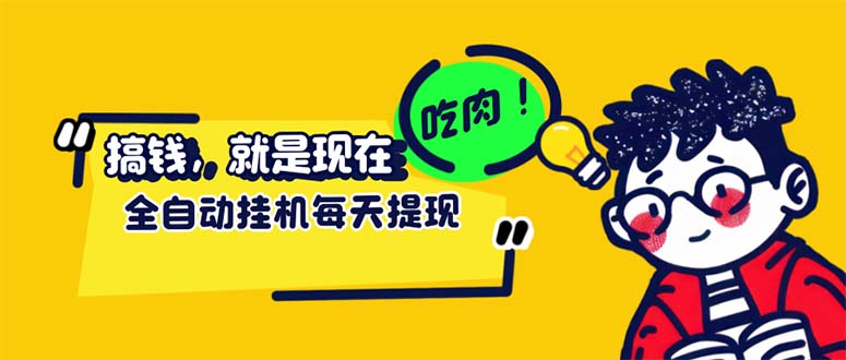 （12562期）最新玩法 头条挂机阅读 全自动操作 小白轻松上手 门槛极低仅需一部手机…云创资源网-云创-资源网云创资源
