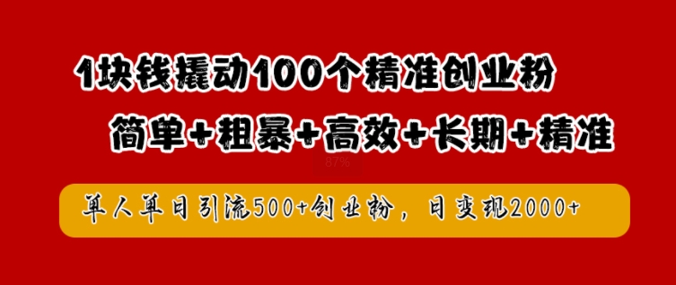 1块钱撬动100个精准创业粉，简单粗暴高效长期精准，单人单日引流500+创业粉，日变现2k【揭秘】云创资源网-云创-资源网云创资源
