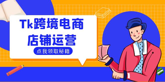 Tk跨境电商店铺运营：选品策略与流量变现技巧，助力跨境商家成功出海云创资源网-云创-资源网云创资源