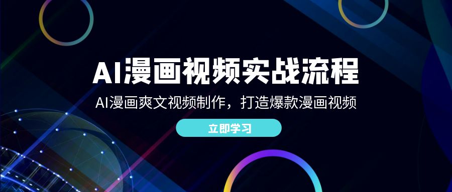 AI漫画视频实战流程：AI漫画爽文视频制作，打造爆款漫画视频云创资源网-云创-资源网云创资源