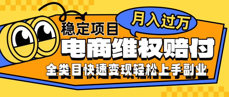电商维权赔付全类目稳定月入过万可批量操作一部手机轻松小白云创资源网-云创-资源网云创资源