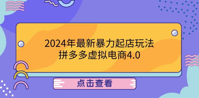 2024年最新暴力起店玩法，拼多多虚拟电商4.0，24小时实现成交，单人可以..云创资源网-云创-资源网云创资源