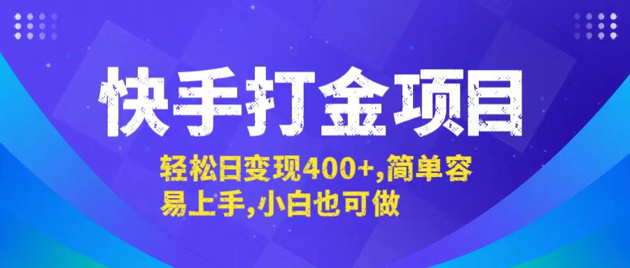 快手打金项目，轻松日变现400+，简单容易上手，小白也可做云创资源网-云创-资源网云创资源