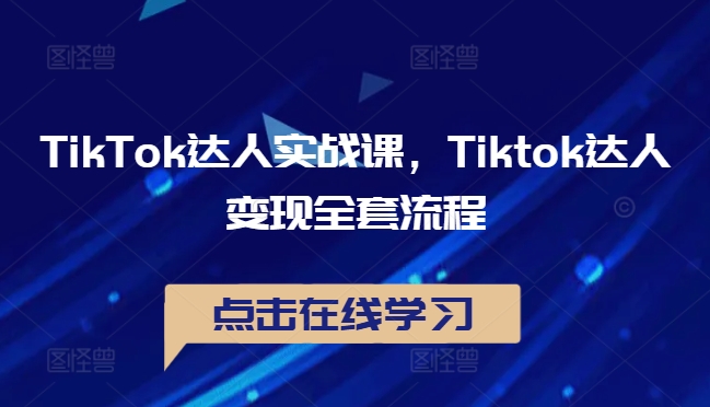 TikTok达人实战课，Tiktok达人变现全套流程云创资源网-云创-资源网云创资源
