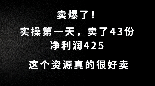 这个资源，需求很大，实操第一天卖了43份，净利润425【揭秘】云创资源网-云创-资源网云创资源