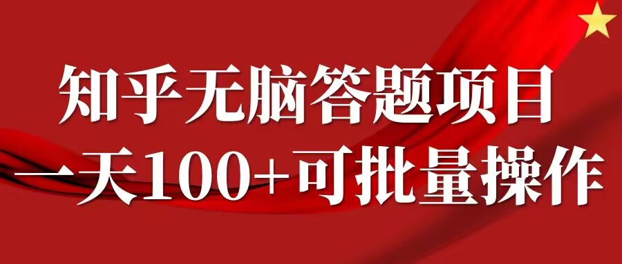 知乎答题项目，日入100+，时间自由，可批量操作【揭秘】云创资源网-云创-资源网云创资源