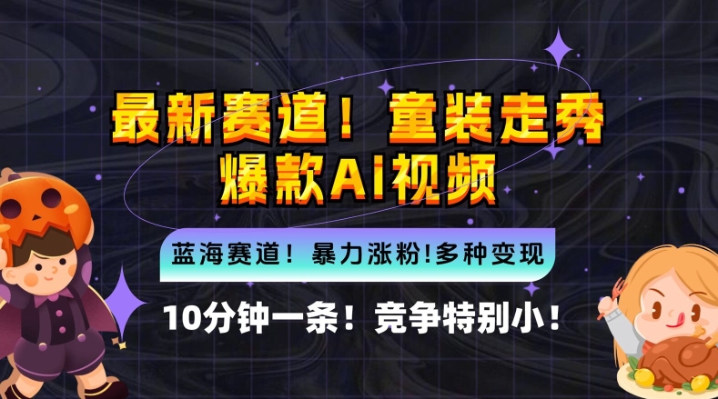 10分钟一条童装走秀爆款Ai视频，小白轻松上手，新蓝海赛道【揭秘】云创资源网-云创-资源网云创资源