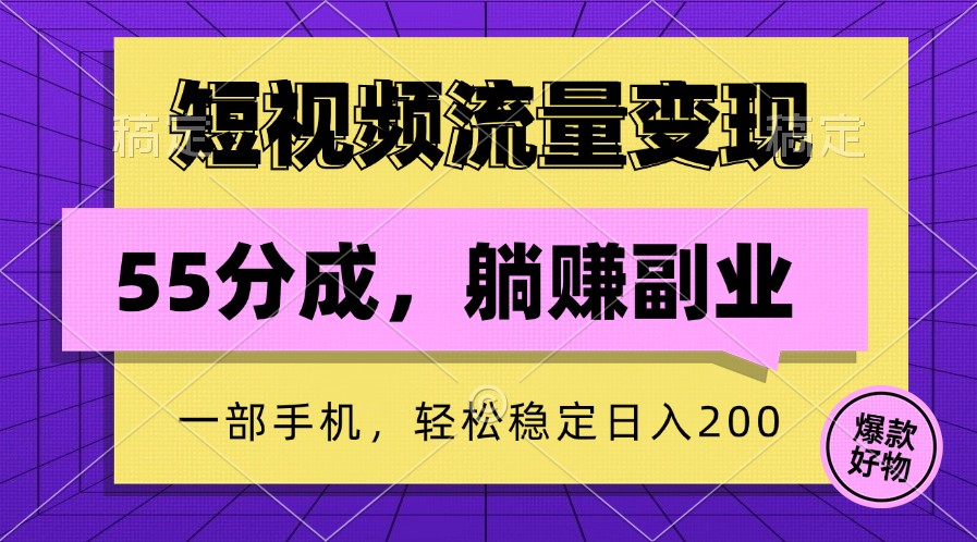 短视频流量变现，一部手机躺赚项目,轻松稳定日入200云创资源网-云创-资源网云创资源