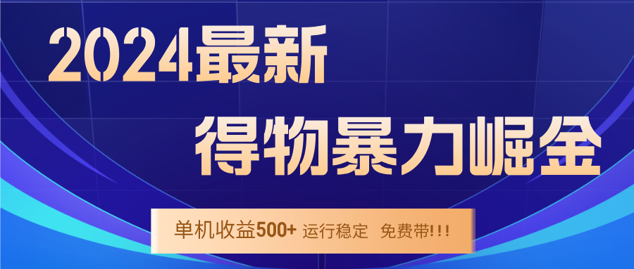 2024得物掘金 稳定运行9个多月 单窗口24小时运行 收益300-400左右云创资源网-云创-资源网云创资源