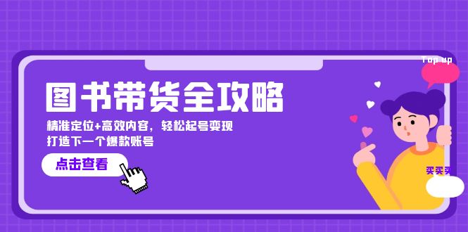 图书带货全攻略：精准定位+高效内容，轻松起号变现 打造下一个爆款账号云创资源网-云创-资源网云创资源