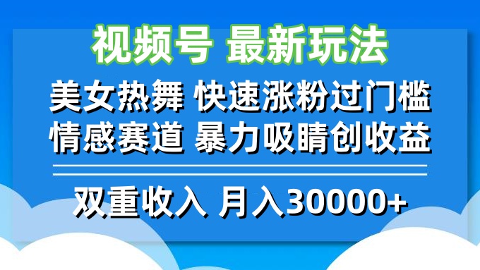 视频号最新玩法 美女热舞 快速涨粉过门槛 情感赛道  暴力吸睛创收益云创资源网-云创-资源网云创资源