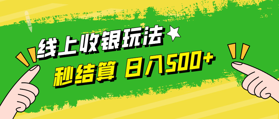 （12542期）线上收银玩法，提现秒到账，时间自由，日入500+云创资源网-云创-资源网云创资源