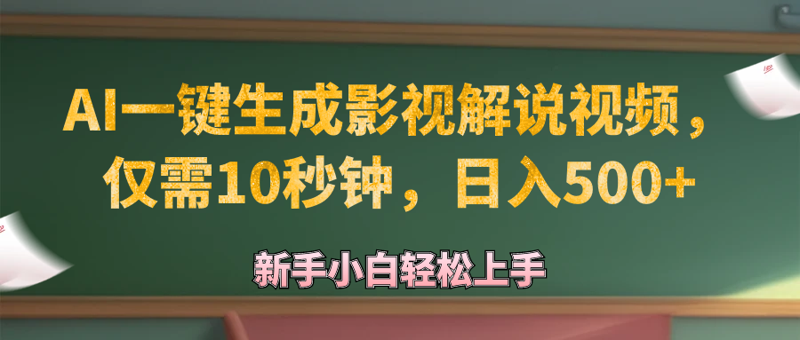（12557期）AI一键生成原创影视解说视频，仅需10秒钟，日入500+云创资源网-云创-资源网云创资源
