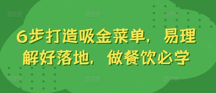 6步打造吸金菜单，易理解好落地，做餐饮必学云创资源网-云创-资源网云创资源