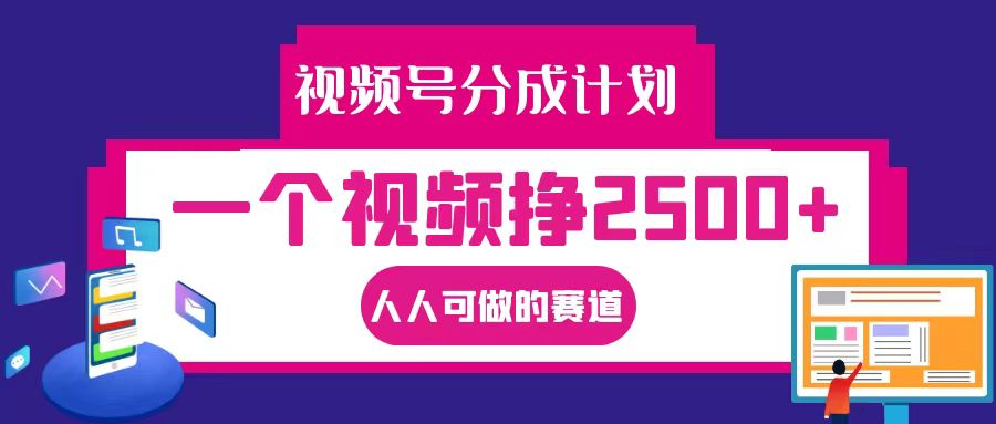 视频号分成一个视频挣2500+，全程实操AI制作视频教程无脑操作云创资源网-云创-资源网云创资源