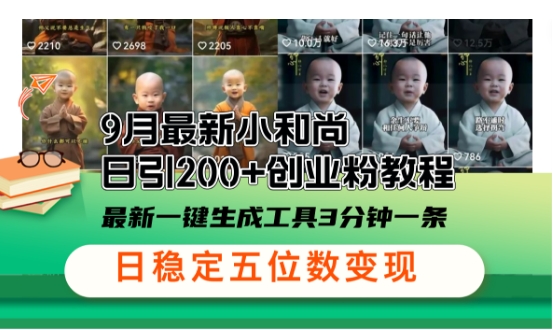 小和尚24年暴力引流方法，单日300+高质量创业粉，高效引流，一键制作【揭秘】云创资源网-云创-资源网云创资源
