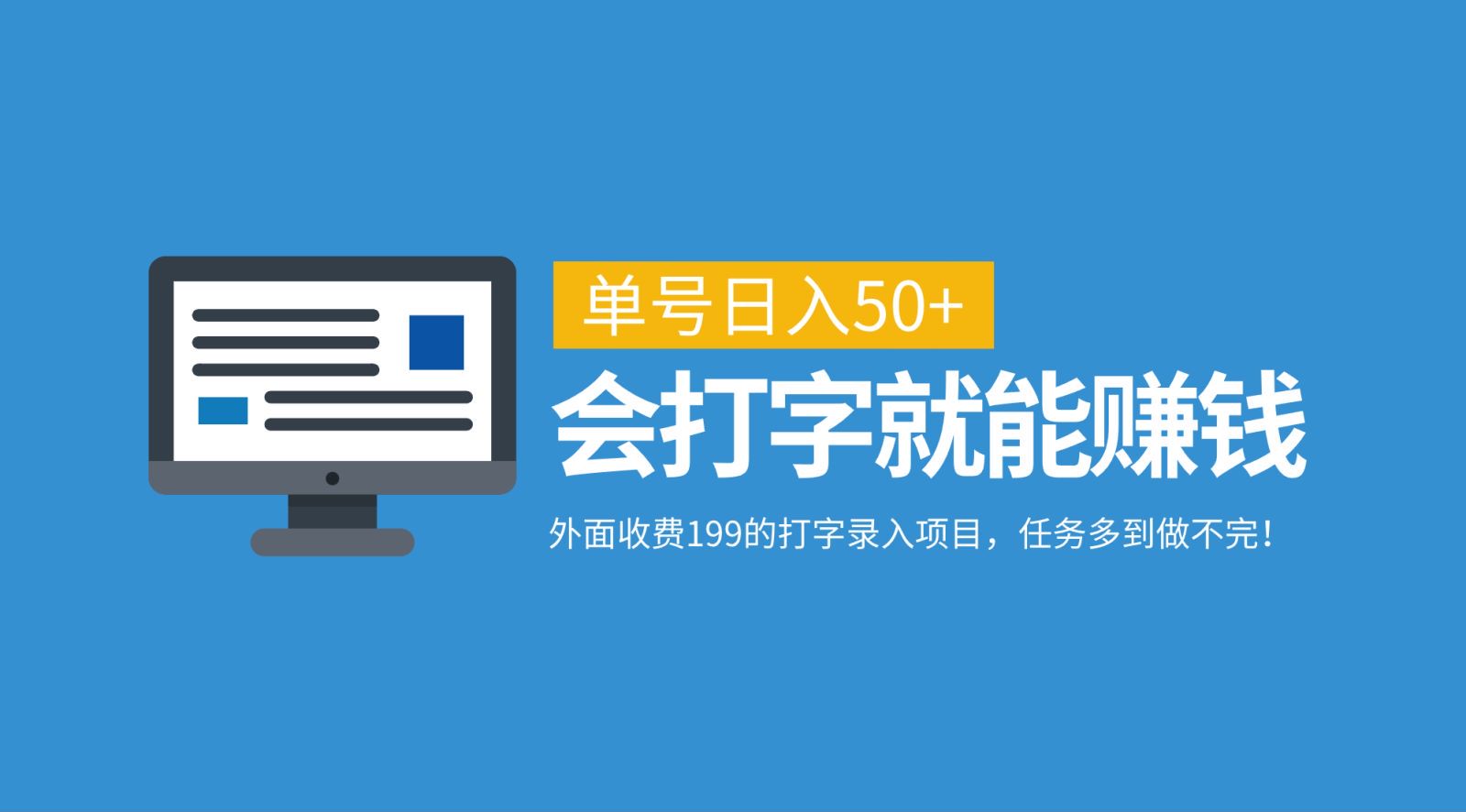 外面收费199的打字录入项目，单号日入50+，会打字就能赚钱，任务多到做不完！云创资源网-云创-资源网云创资源