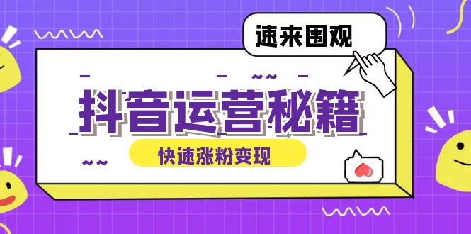 抖音运营涨粉秘籍：从零到一打造盈利抖音号，揭秘账号定位与制作秘籍云创资源网-云创-资源网云创资源