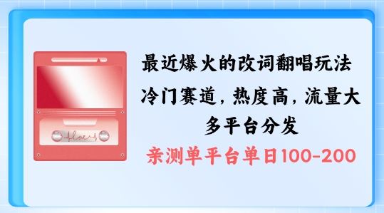 拆解最近爆火的改词翻唱玩法，搭配独特剪辑手法，条条大爆款，多渠道涨粉变现【揭秘】云创资源网-云创-资源网云创资源