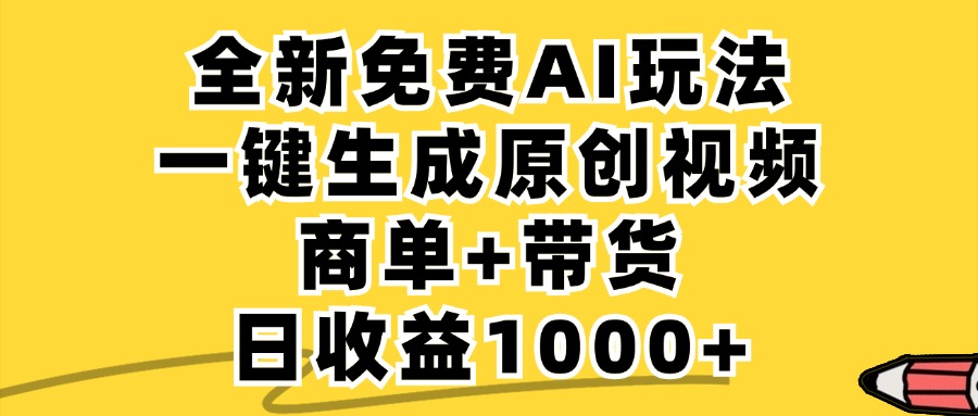 免费无限制，AI一键生成小红书原创视频，商单+带货，单账号日收益1000+云创资源网-云创-资源网云创资源