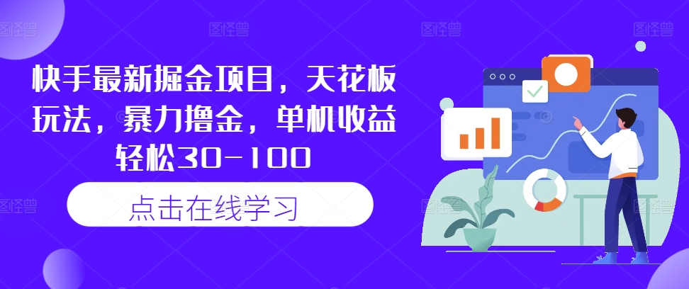 快手最新掘金项目，天花板玩法，暴力撸金，单机收益轻松30-100云创资源网-云创-资源网云创资源