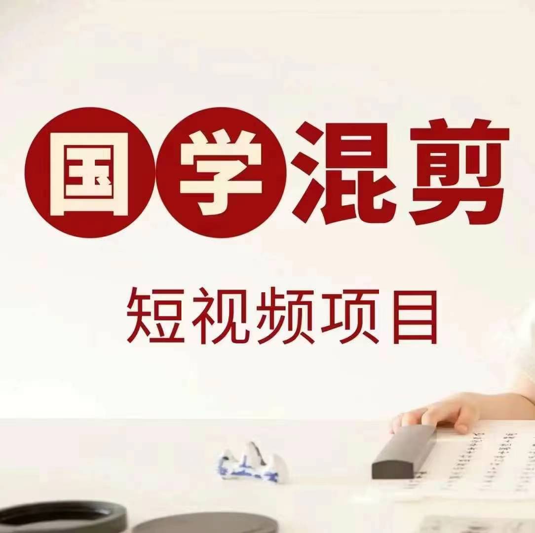 国学短视频混剪项目，快速涨粉、视频号分成、日入300+，抖音快手小红书云创资源网-云创-资源网云创资源