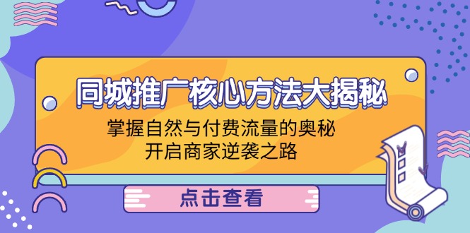 同城推广核心方法大揭秘：掌握自然与付费流量的奥秘，开启商家逆袭之路云创资源网-云创-资源网云创资源