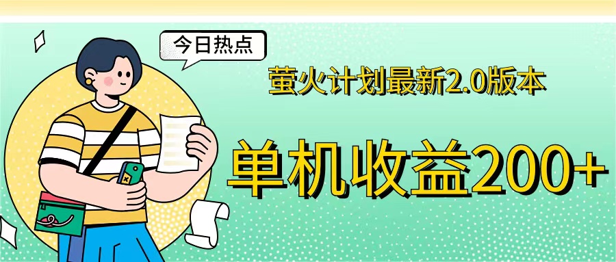 萤火计划最新2.0版本单机收益200+ 即做！即赚！云创资源网-云创-资源网云创资源