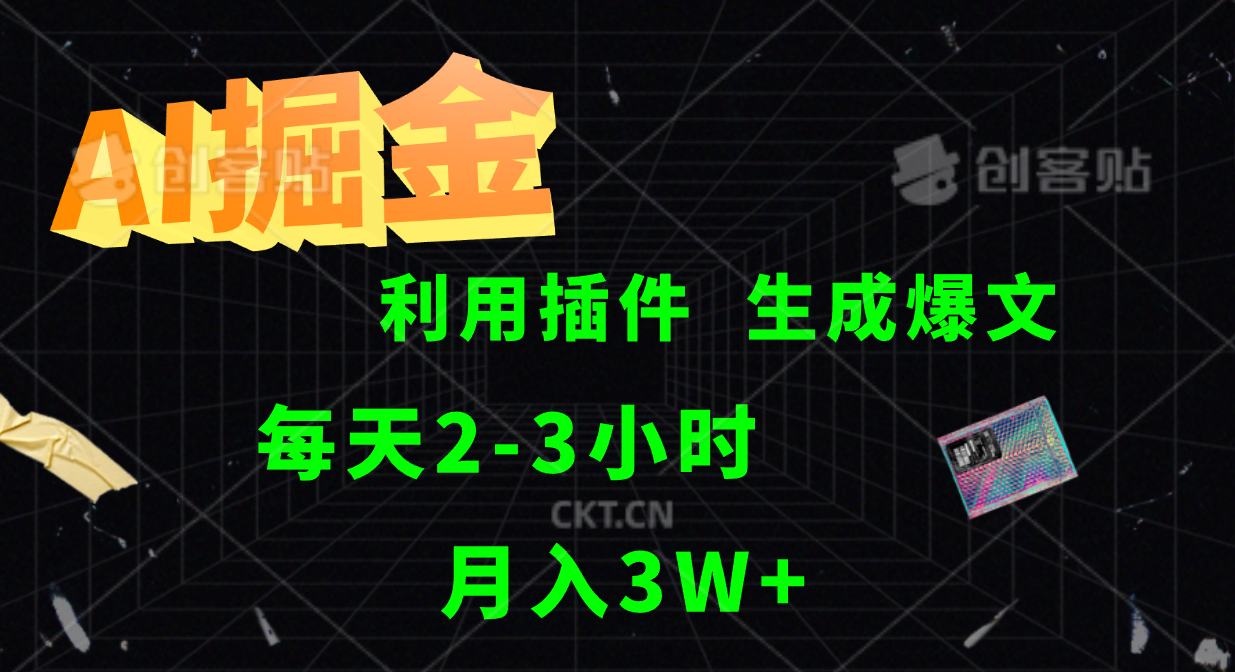 AI掘金利用插件每天干2-3小时，全自动采集生成爆文多平台发布，可多个账号月入3W+云创资源网-云创-资源网云创资源