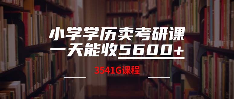 （12556期）小学学历卖考研课程，一天收5600（附3580G考研合集）云创资源网-云创-资源网云创资源