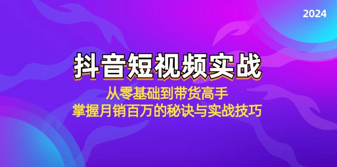 抖音短视频实战：从零基础到带货高手，掌握月销百万的秘诀与实战技巧云创资源网-云创-资源网云创资源