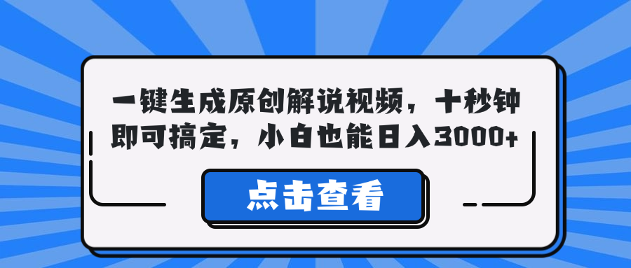 一键生成原创解说视频，十秒钟即可搞定，小白也能日入3000+云创资源网-云创-资源网云创资源