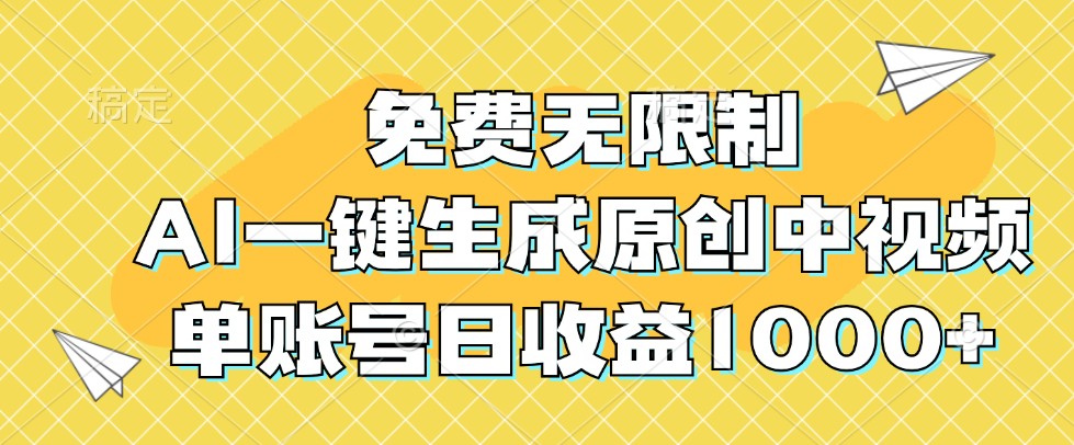 免费无限制，AI一键生成原创中视频，单账号日收益1000+云创资源网-云创-资源网云创资源