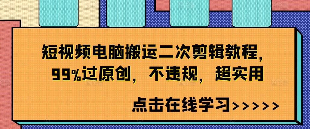 短视频电脑搬运二次剪辑教程，99%过原创，不违规，超实用云创资源网-云创-资源网云创资源