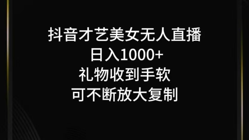 抖音才艺无人直播日入1000+可复制，可放大云创资源网-云创-资源网云创资源