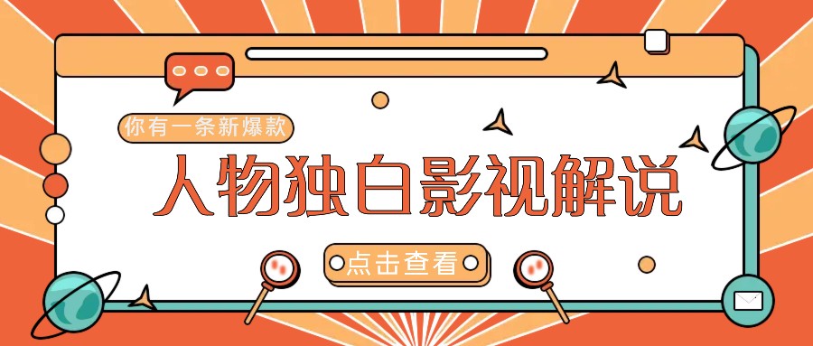 最新人物志独白影视解说视频玩法，利用AI技术新手也能轻松开启创业新篇章云创资源网-云创-资源网云创资源