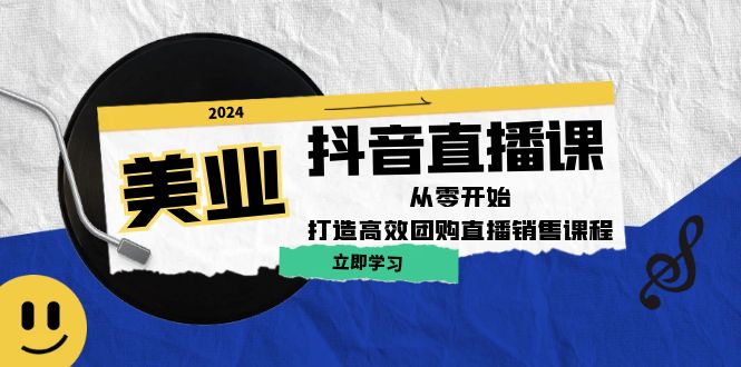 美业抖音直播课：从零开始，打造高效团购直播销售云创资源网-云创-资源网云创资源