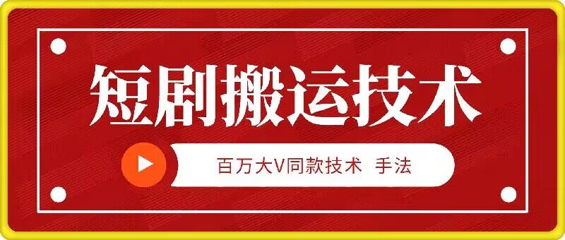 9月百万大V同款短剧搬运技术，稳定新技术，5分钟一个作品云创资源网-云创-资源网云创资源